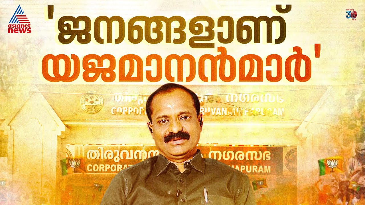എല്ലാവരെയും ഒന്നിച്ചു കൊണ്ടുപോകും, മികച്ച പ്രതിപക്ഷമുള്ളത് ഗുണം ചെയ്യും : വി വി രാജേഷ് | ​VV Rajesh