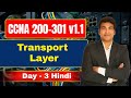 Day 3 | CCNA 200-301 v1.1 Complete Course in Hindi | CCNA Exam and Syllabus #ccna