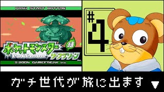 #4 そろそろエリカさんと戦いたい所存 【リーフグリーン】