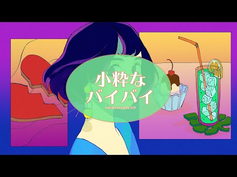 [LO] indigo la End - 小粋なバイバイ (멋진 바이바이) [cover]
