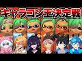 この中で一番キャラコンが下手な人を決めます。【スプラトゥーンレイダース】【Vtuber】