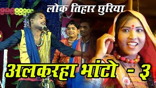 Alkarha Bhato Comedi Natak-3 | अलकरहा भांटो | सुपर हीट काॅमेडी नाटक | लोक तिहार छुरिया दीपक महोबिया