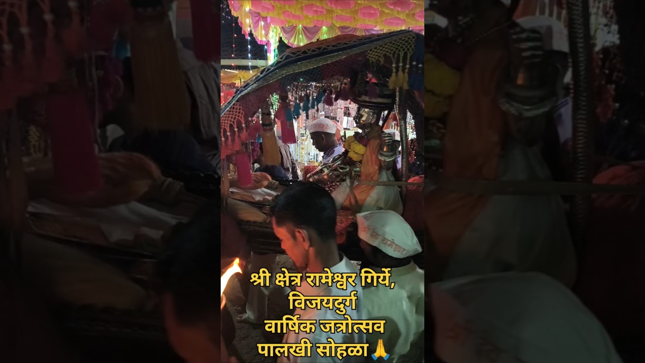 श्री क्षेत्र रामेश्वर गिर्ये, विजयदुर्ग वार्षिक जत्रोत्सव पालखी सोहळा🙏#रामेश्वर #kokan #विजयदुर्ग