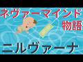 ネヴァーマインド ニルヴァーナ~NEVERMIND~