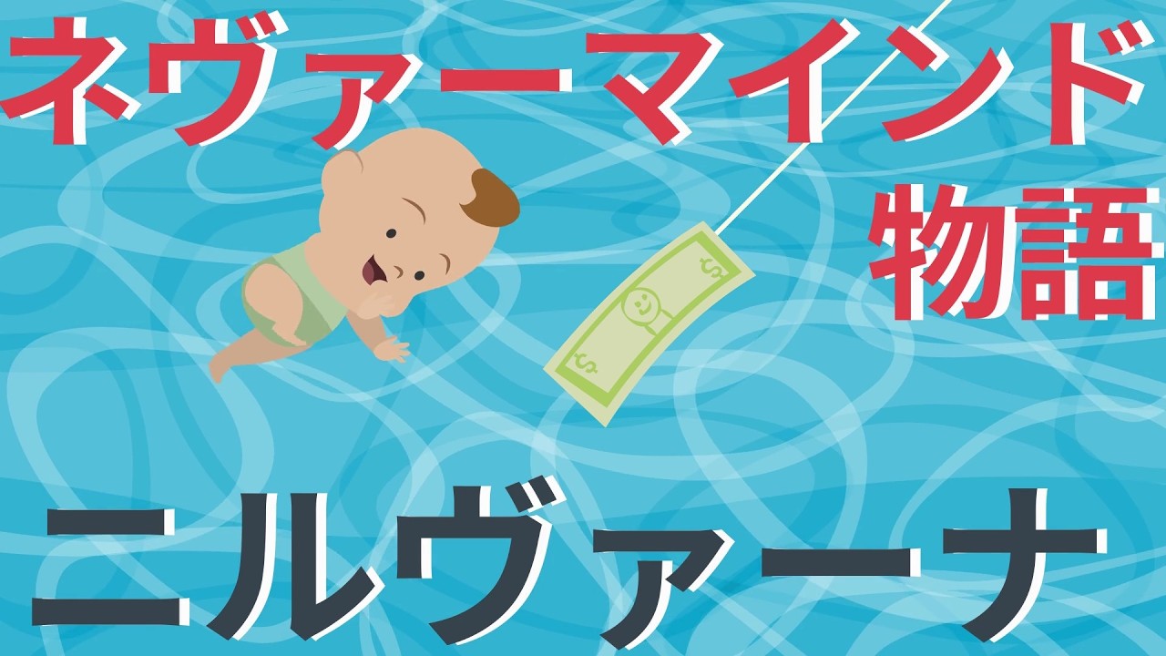 ネヴァーマインド ニルヴァーナ~NEVERMIND~