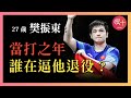 樊振東 飯圈 霸凌 不予陪練 隊內排擠 巴黎奧運拿下大滿貫的瞬間 他只想到了退役 小胖遭受了什麼 樊振東 飯圈 霸凌 不予陪練 隊內排擠 巴黎奧運拿下大滿貫的瞬間 他只想到了退役 小胖遭受了什麼