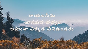 రాయలసీమ జానపద తత్వం song by relagopal