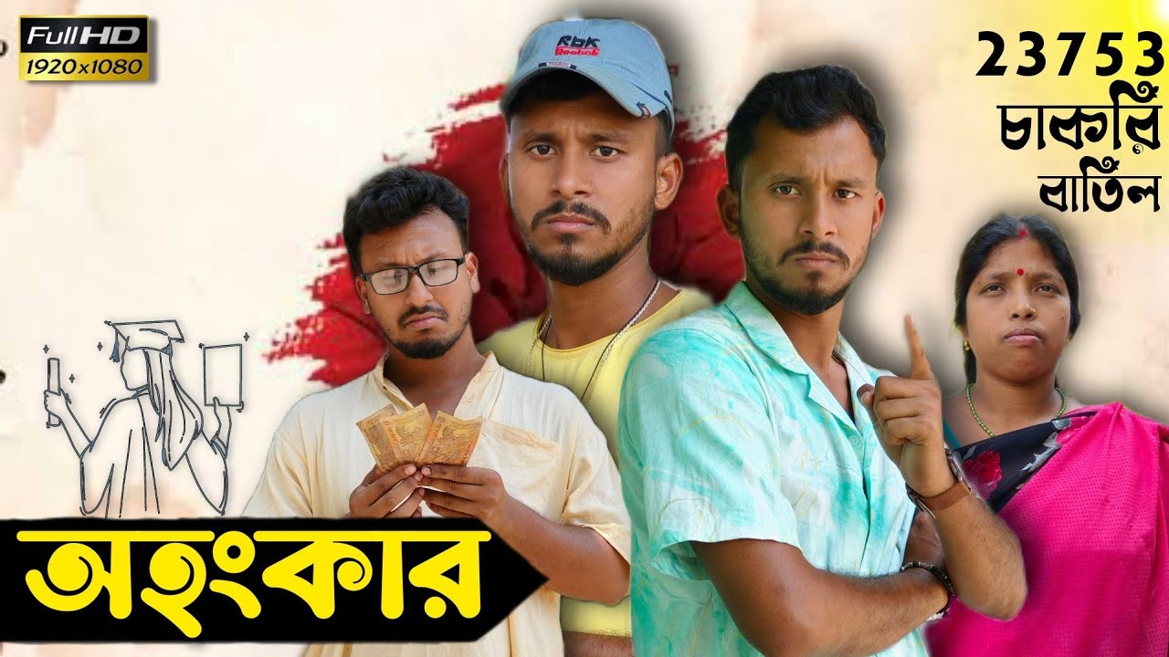 অহংকার 🔥 🔥 রাজবংশী শর্ট ফিল্ম // Team sushant // 2016 SSC প্যানেল বাতিল