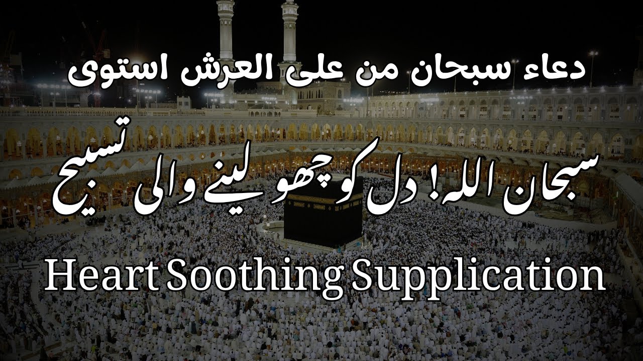 Subhan Man Powerful Dua: Subhan man ‘ala al-‘Arsh istawa | Heart Soothing ...