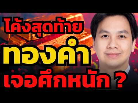 อย่าเพิ่งรีบช้อน ! สัญญาณเตือนทองคำพักฐานลึก ? (ชานน กังวานเวชกุล)