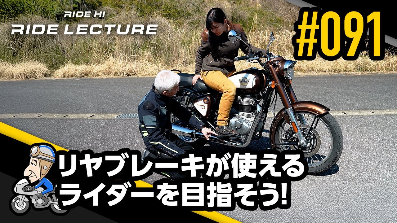 リヤブレーキが使えるライダーを目指そう！｜RIDE LECTURE 091｜RIDE HI