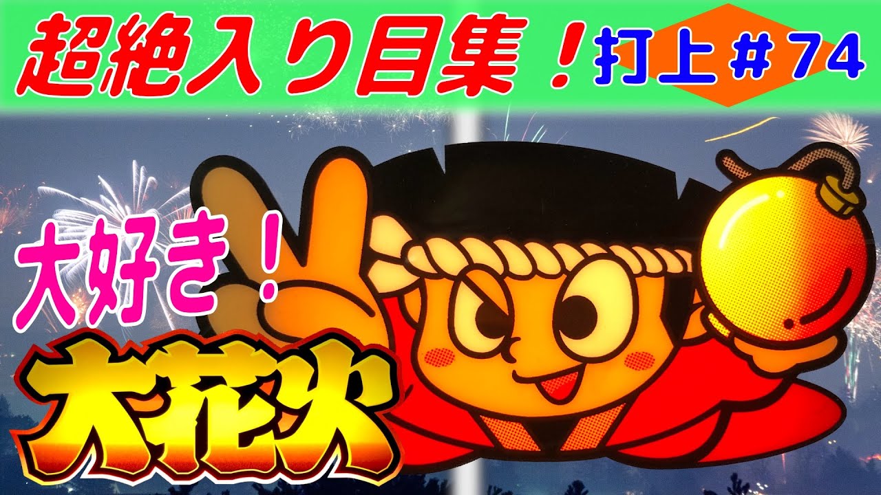 大花火 専門チャンネル 打上 74 きっと私 死ぬまで大花火打ちます スロット パチスロ Bgm オオ花火 オオハナビ 4号機 間延び ハナビゼッケイ 花火絶景 マッピー Youtube