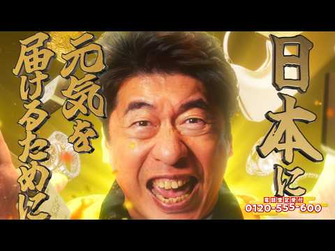 【おたからや 新CM】もっと、もっと高く！篇【ダチョウ倶楽部(肥後克広・寺門ジモン) 】【キンタロー。】【純烈】【丸りおな】