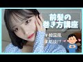 【前髪命】今日からあなたも韓国風前髪になれる動画