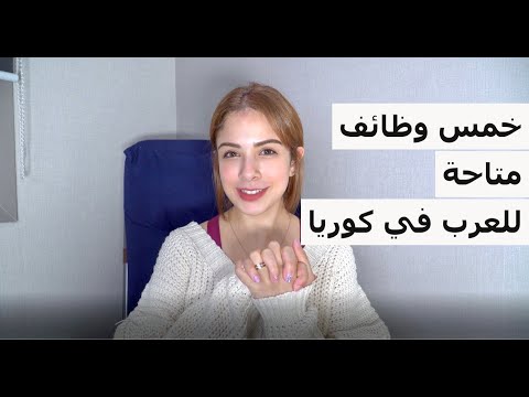 فيديو: كيف تجد وظيفة في كوريا