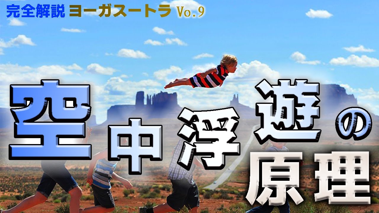 さまざまな神通力の【原理】と【身につける方法】_「空中浮遊のやり方」「他人の身体の中に入り込む能力」「天耳通」他 _【完全解説】ヨーガ・スートラ(9)