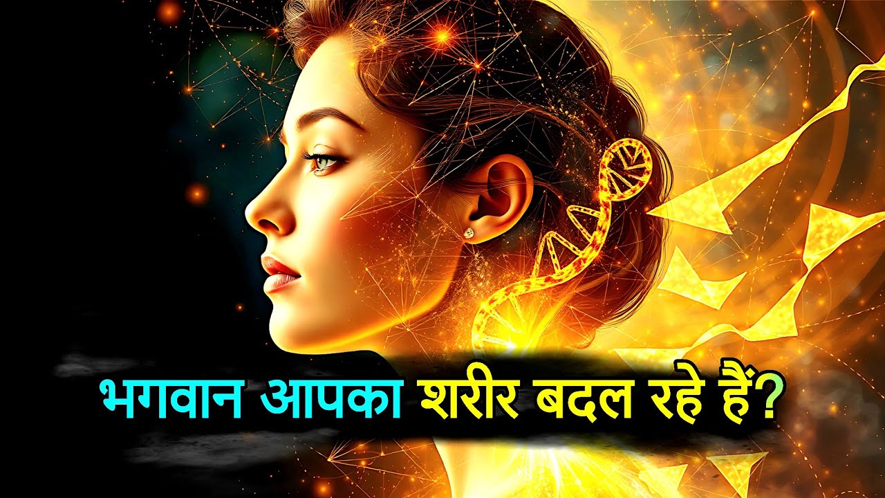🔥 भगवान तुम्हारे शरीर को आने वाले समय के लिए फिर से तैयार कर रहे हैं 👁️✨ | Universal Tweets