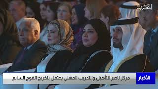البحرين مركز الأخبار : مركز ناصر للتأهيل والتدريب المهني يحتفل بتخريج الفوج السابع 07-06-2023
