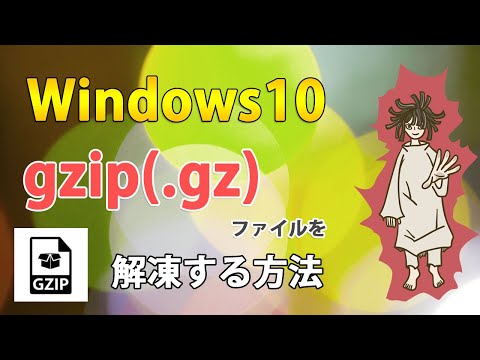 Windows10でgzip（.gz）ファイルを解凍する方法