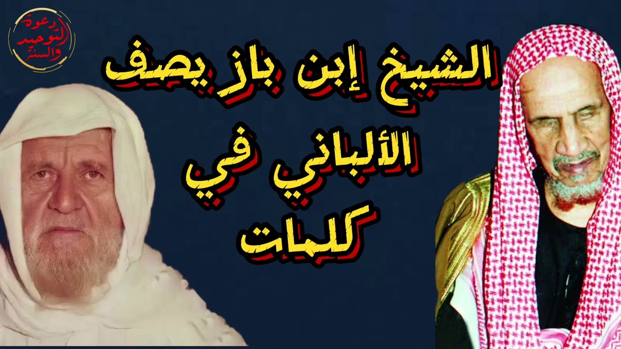 الشيخ إبن باز يحكي عن الشيخ الألباني : هو صاحب سنة ومن خاصة إخواننا