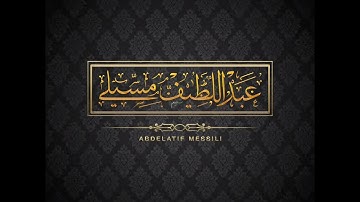 سورة النّبأ من صلاة الفجر ،عبد اللّطيف مسيلي