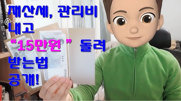 재산세, 관리비 내고 "15만원" 돌려 받는법 공개