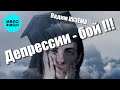Вадим Кузема – Депрессии - бой!!! | ПРЕМЬЕРА 2025