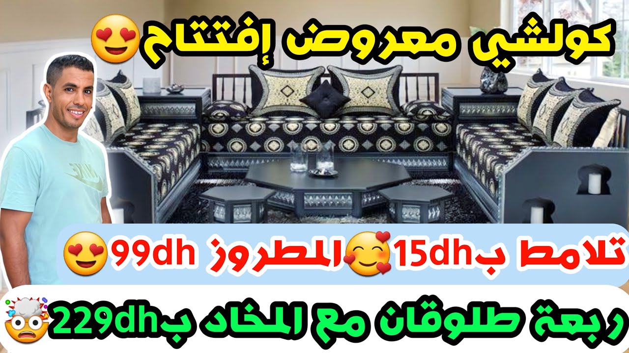 كولشي معروض إفتتاح😍تلامط ب15dh🥰المطروز 99dh😍ربعة طلوقان مع المخاد ب229dh