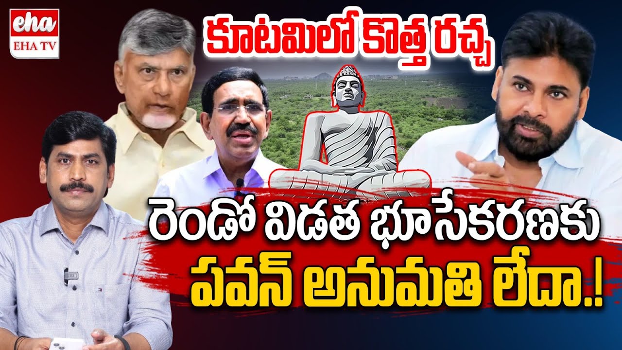 Is Pawan Kalyan give Permission for Second Term Land Pooling.? | CM Chandrababu | EHA TV