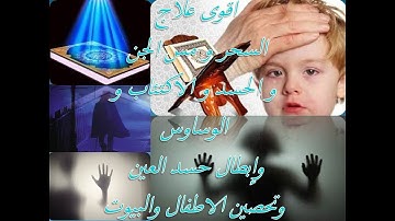 الرقية الشرعية اقوى علاج للسحر والحسد بصوت الشيخ محمد جبريل