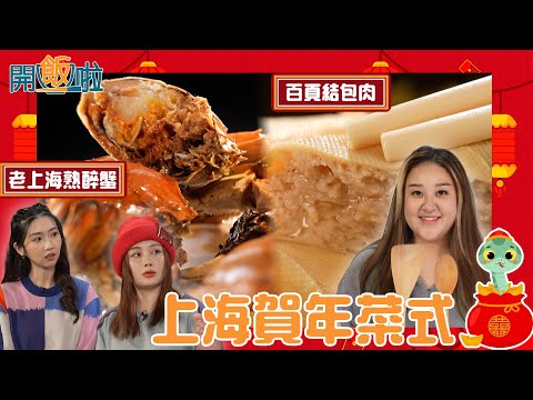 梁兆楹Shirley、譚杏藍（小花）示範上海賀年菜式 ｜ 開飯啦 ｜ EP40｜ 黃靜藍｜ 梁兆楹Shirley ｜譚杏藍（小花）｜ HOY 77