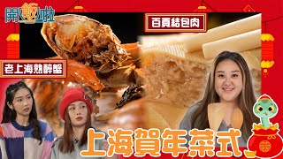 梁兆楹Shirley、譚杏藍（小花）示範上海賀年菜式 ｜ 開飯啦 ｜ EP40｜ 黃靜藍｜ 梁兆楹Shirley ｜譚杏藍（小花）｜ HOY 77