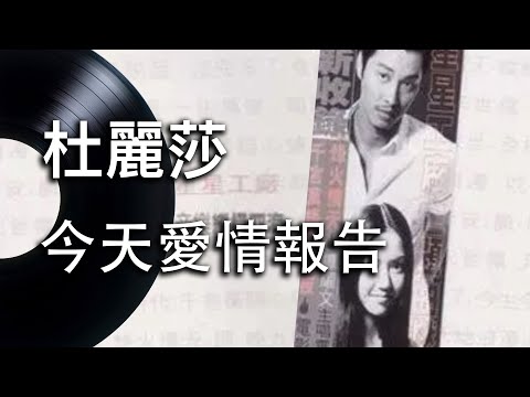 【今天愛情報告】杜麗莎 - 動態歌詞 Lyrics Video - 華語經典