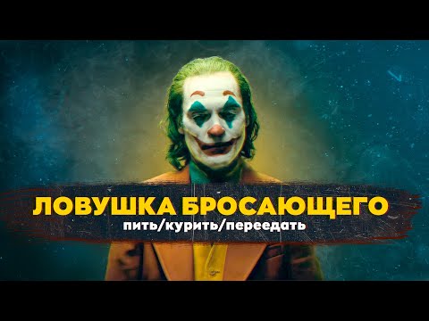 ЛОВУШКА В КОТОРУЮ ПОПАДАЮТ БРОСАЮЩИЕ пить/курить/переедать