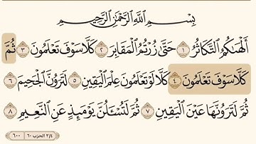 سورة التكاثر بصوت الشيخ إبراهيم الاخضر.