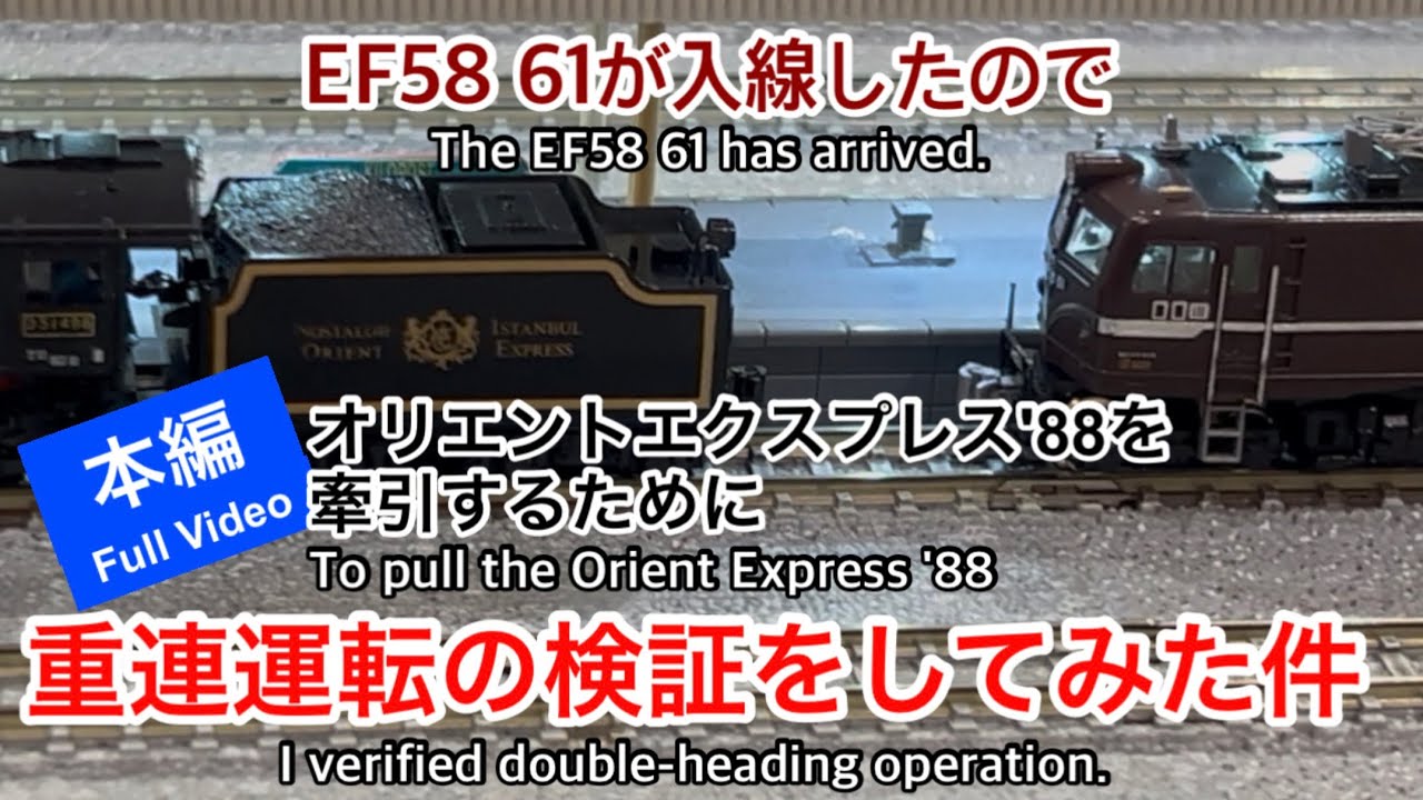 nゲージ 】オリエントエクスプレス'88を牽引する為のEF58 61が入線した