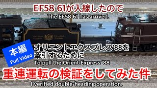 【nゲージ 】オリエントエクスプレス’88を牽引する為のEF58 61が入線したので、D51 498と重連運転検証をしてみた。#nゲージ #鉄道模型 #オリエントエクスプレス’88#EF58 61