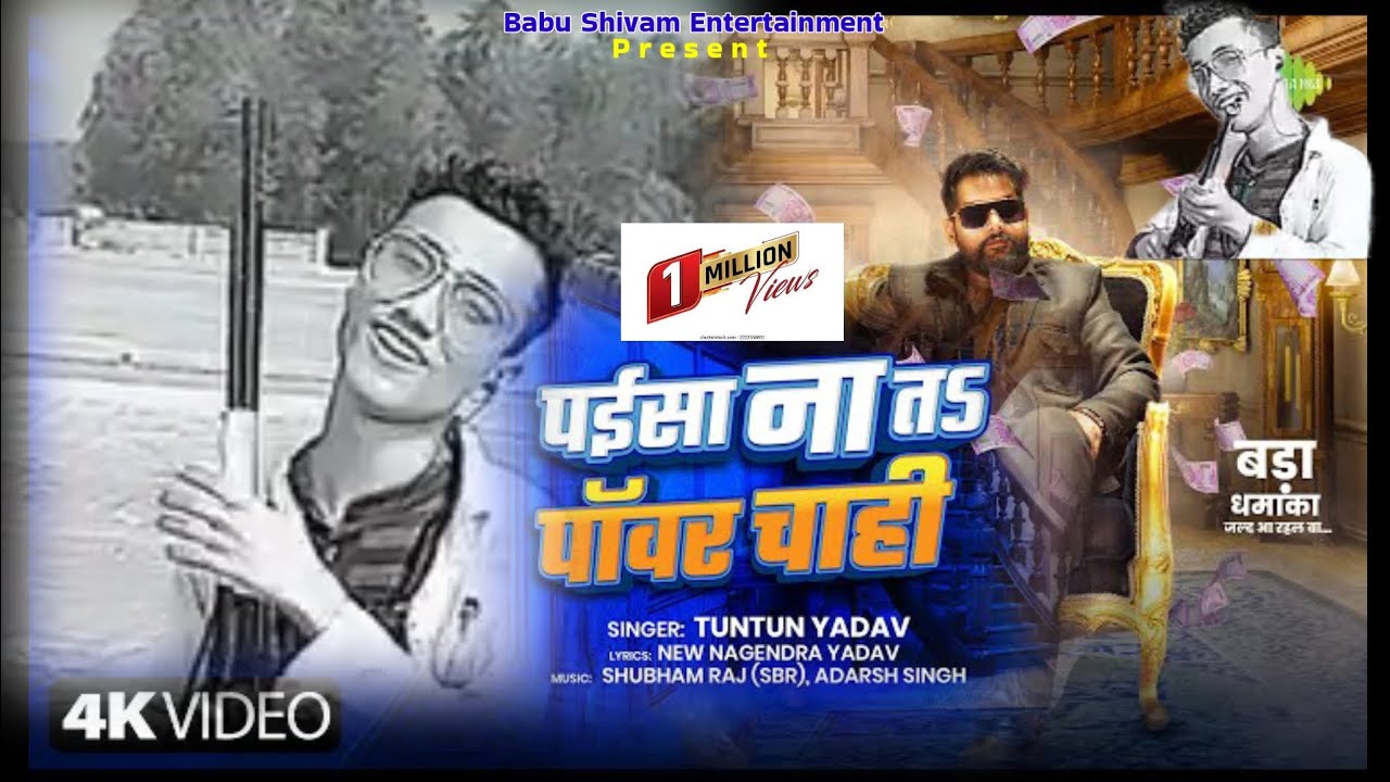 #Vedio पईसा ना तऽ पावर चाही | #Tuntun Yadav New Song | #Babu_Shivam Raj | New Bhojpuri Song 
