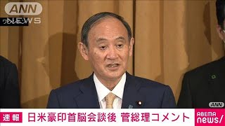 菅総理「日米同盟を強化できた」訪米の成果述べる(2021年9月25日)