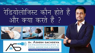Who Are Radiologist Doctors What Do They Do? रडयलजसट डकटर कन हत ह और कय करत ह ?