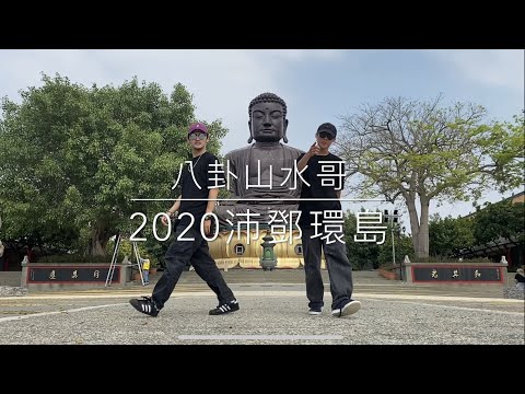 八卦山水哥 | 玩到哪跳到哪 | Apei 阿沛 ft. OldDeng
