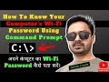 How To See Your Wifi Password In Windows 10 & 11 Using Cmd | WiFi Ka Password Kaise Pata Kare| HIndi