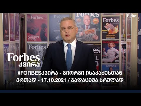 #FORBESკვირა - გიორგი ისაკაძესთან ერთად - 17.10.2021 / გადაცემა სრულად