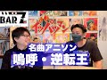 BARZ生存報告動画 9名曲アニソン 嗚呼 逆転王 BARZ生存報告動画 9名曲アニソン 嗚呼 逆転王