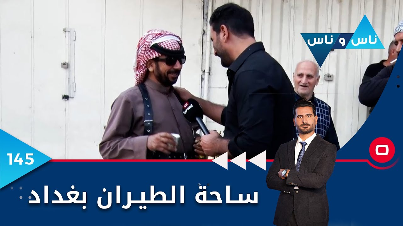 ساحة الطيران بغداد - ناس وناس م٦ - الحلقة ١٤٥