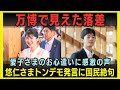 万博で見えた“発言の違い”　SNSで注目された一言とは？【皇室ニュース】
