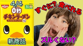 お湯かけ禁止？０秒チキンラーメン！そのままかじる用にお湯をいれるとメッチャマ〇イ！ｗ