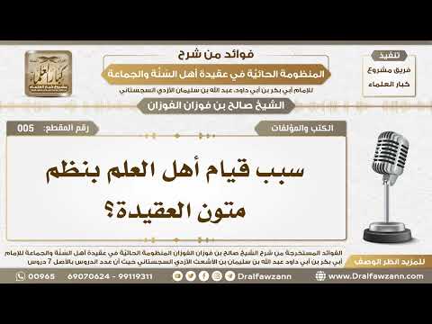 5 - سبب قيام أهل العلم بنظم متون العقيدة؟