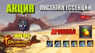 Drakensang Online - ▷ АКЦИЯ ▷ ПУСТЫНЯ ЕССЕНЦИЙ