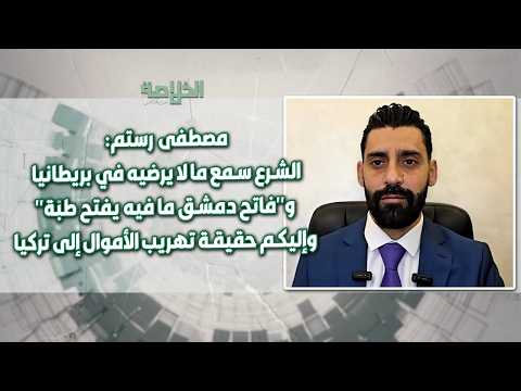 مصطفى رستم يكشف عن ما هو أخ ط ر من وجود الشرع في السلطة مبدع في ارت كا ب الار ه ا ب